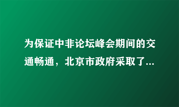 为保证中非论坛峰会期间的交通畅通，北京市政府采取了提高公交出行率，延长地铁运营时间，号召单位错开上下班高峰，采取交通预报制度等多种措施。你认为北京市政府在峰会交通管理中运用的哲理有[     ]①具体问题具体分析是正确解决矛盾的关键②办事情要从整体着眼，寻求最优目标③办事情要善于抓重点，集中主要力量解决主要矛盾④关键部分的性能对整体的性能状态起决定作用A．①B．①②C．①②③D．①②③④