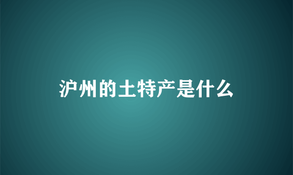 沪州的土特产是什么