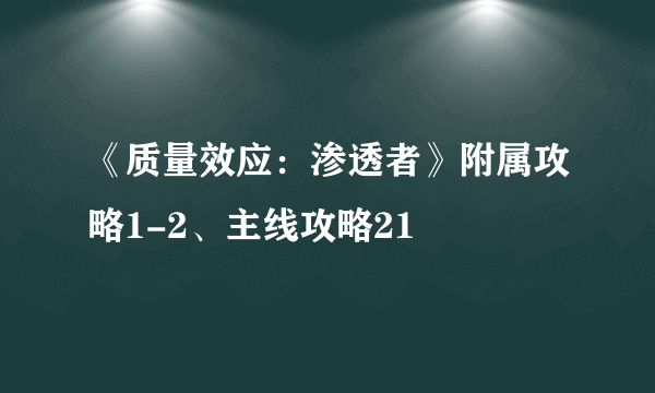 《质量效应：渗透者》附属攻略1-2、主线攻略21