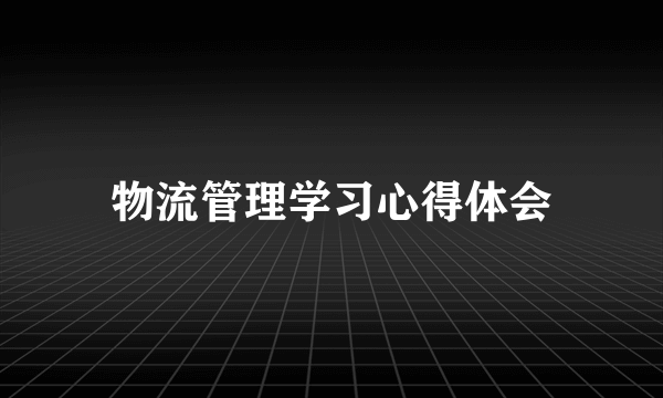 物流管理学习心得体会