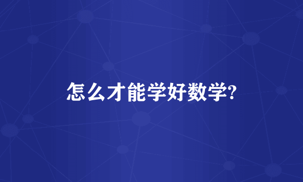 怎么才能学好数学?