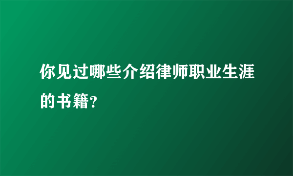 你见过哪些介绍律师职业生涯的书籍？