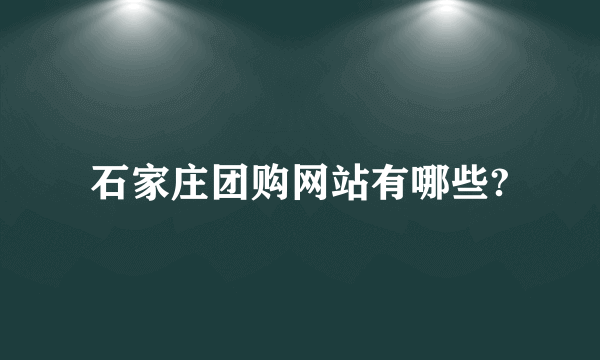 石家庄团购网站有哪些?