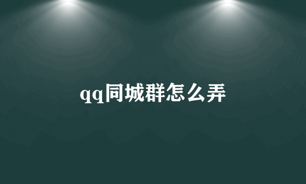 qq同城群怎么弄