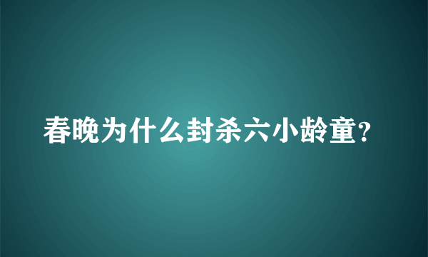 春晚为什么封杀六小龄童？