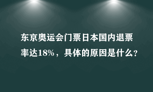 东京奥运会门票日本国内退票率达18%，具体的原因是什么？