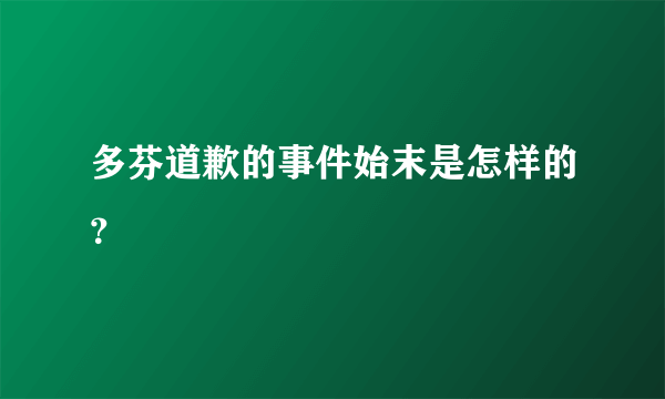 多芬道歉的事件始末是怎样的？