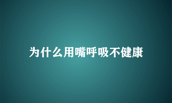 为什么用嘴呼吸不健康