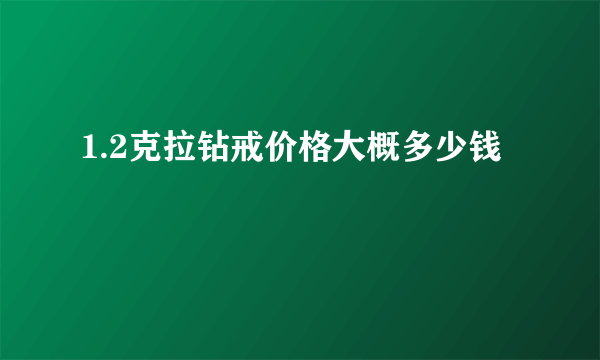 1.2克拉钻戒价格大概多少钱