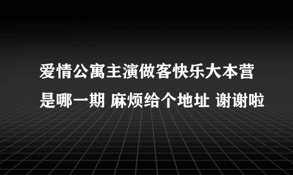 爱情公寓主演做客快乐大本营是哪一期 麻烦给个地址 谢谢啦