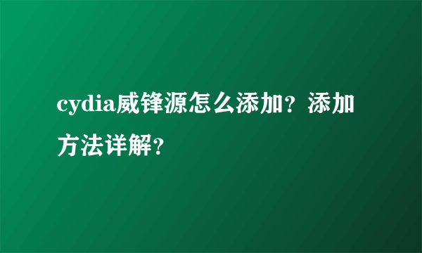 cydia威锋源怎么添加？添加方法详解？