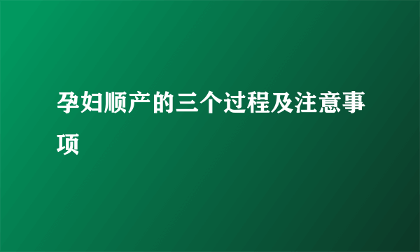 孕妇顺产的三个过程及注意事项