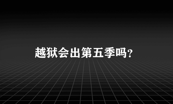 越狱会出第五季吗？