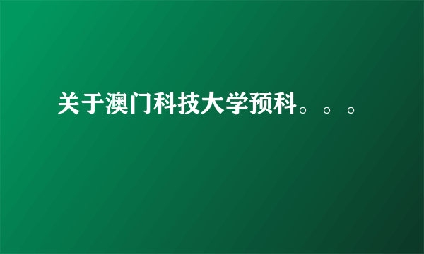 关于澳门科技大学预科。。。