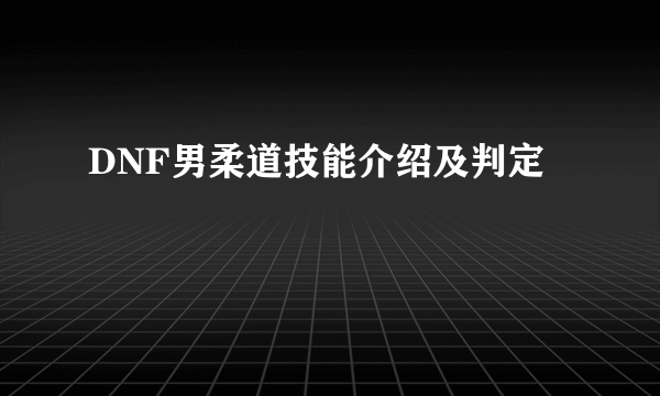 DNF男柔道技能介绍及判定