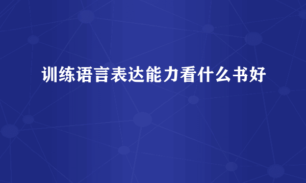 训练语言表达能力看什么书好