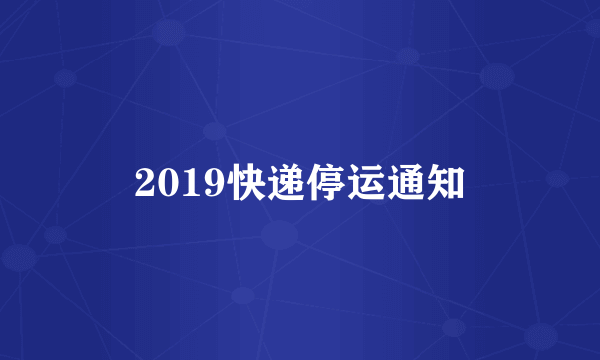 2019快递停运通知