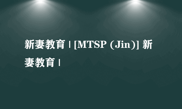 新妻教育 | [MTSP (Jin)] 新妻教育 |