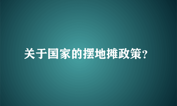 关于国家的摆地摊政策？