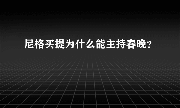 尼格买提为什么能主持春晚？