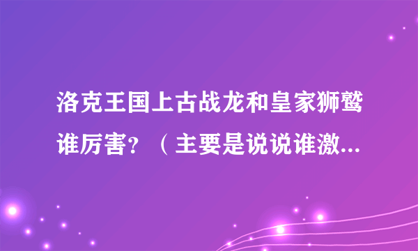 洛克王国上古战龙和皇家狮鹫谁厉害？（主要是说说谁激战赛谁更实用）