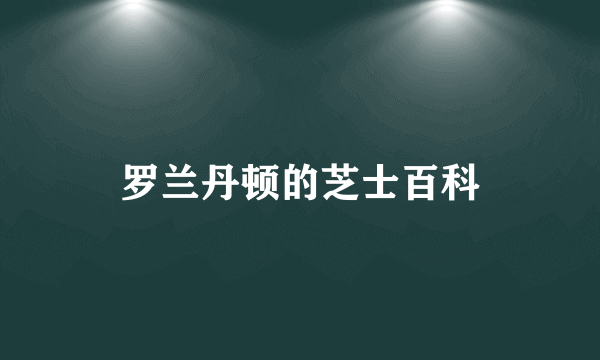 罗兰丹顿的芝士百科