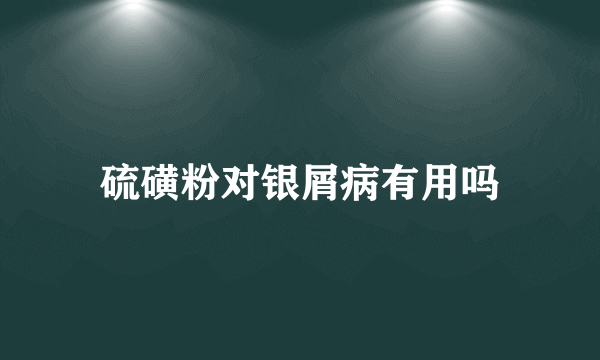 硫磺粉对银屑病有用吗