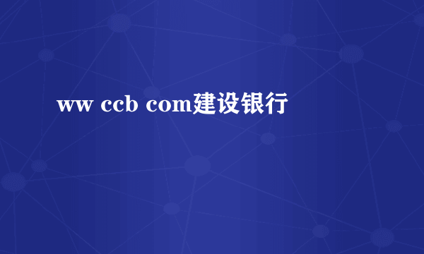 ww ccb com建设银行