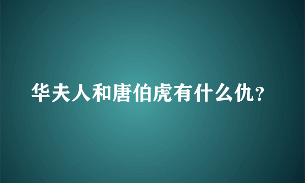 华夫人和唐伯虎有什么仇？