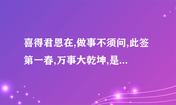 喜得君恩在,做事不须问,此签第一春,万事大乾坤,是什么意思?