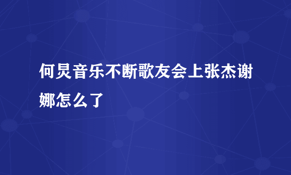 何炅音乐不断歌友会上张杰谢娜怎么了