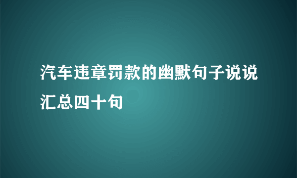 汽车违章罚款的幽默句子说说汇总四十句