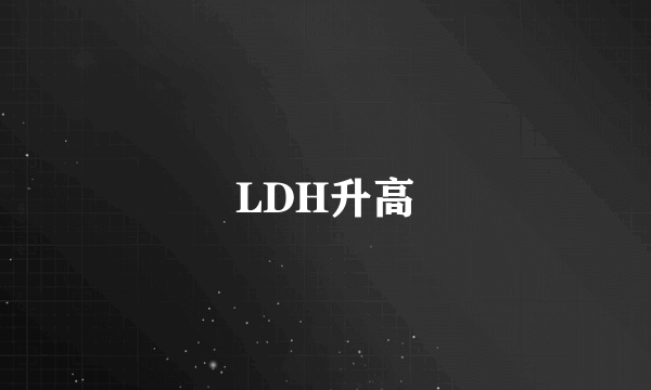 LDH升高