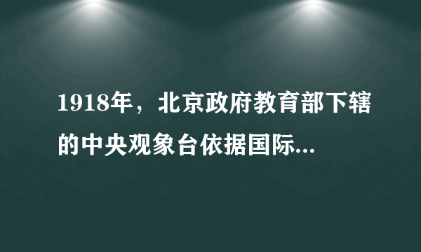 1918年，北京政府教育部下辖的中央观象台依据国际标准时区制度，将全国规划为中原时区、陇蜀时区、新藏时区、长白时区、昆仑时区等五个时区。这一举措产生的最主要影响是（　　）A.实现了广大群众时间观念的革新