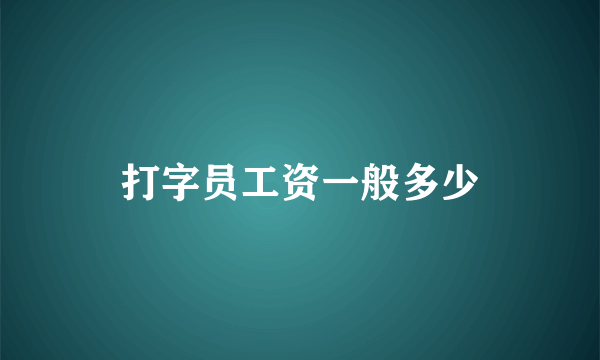 打字员工资一般多少