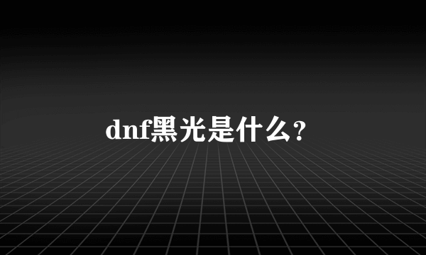 dnf黑光是什么？