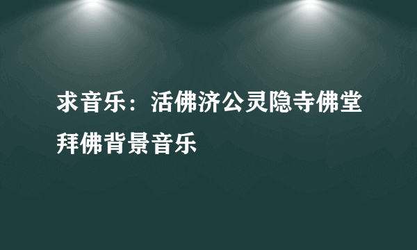 求音乐：活佛济公灵隐寺佛堂拜佛背景音乐