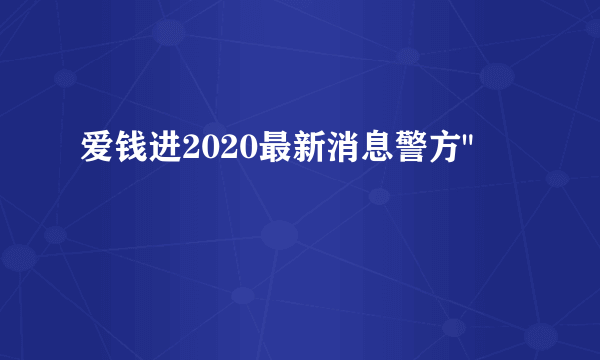 爱钱进2020最新消息警方