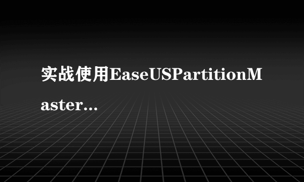 实战使用EaseUSPartitionMaster扩充C盘容量