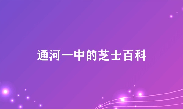 通河一中的芝士百科