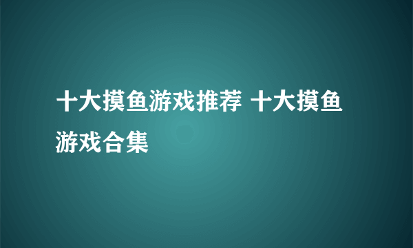 十大摸鱼游戏推荐 十大摸鱼游戏合集