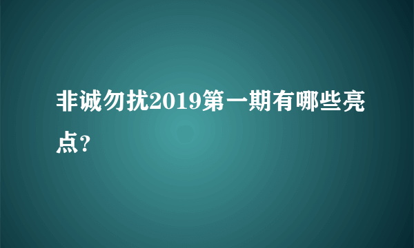 非诚勿扰2019第一期有哪些亮点？