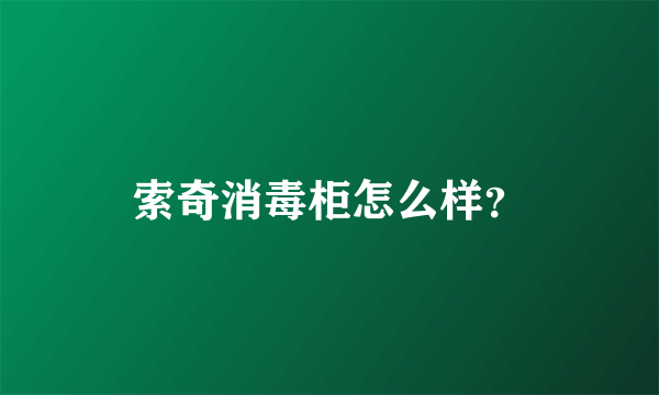 索奇消毒柜怎么样？