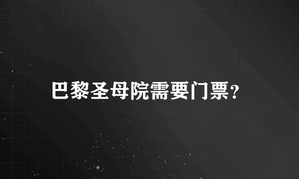 巴黎圣母院需要门票？