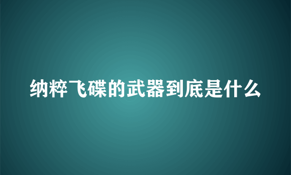 纳粹飞碟的武器到底是什么