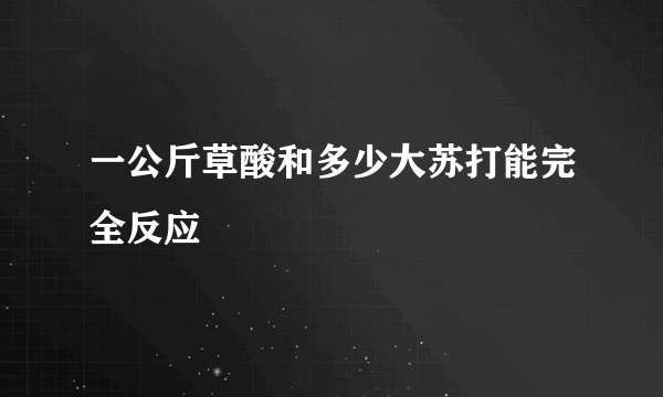 一公斤草酸和多少大苏打能完全反应