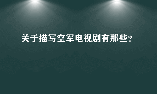 关于描写空军电视剧有那些？