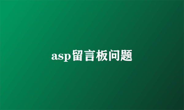 asp留言板问题