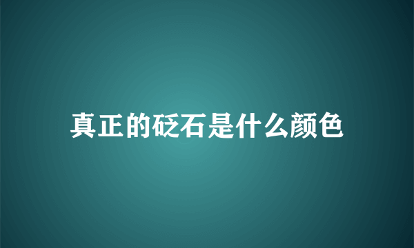 真正的砭石是什么颜色