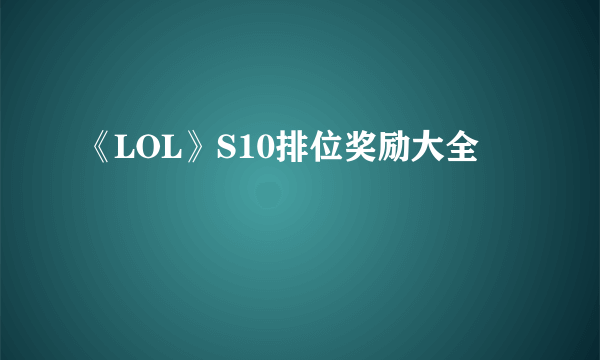 《LOL》S10排位奖励大全